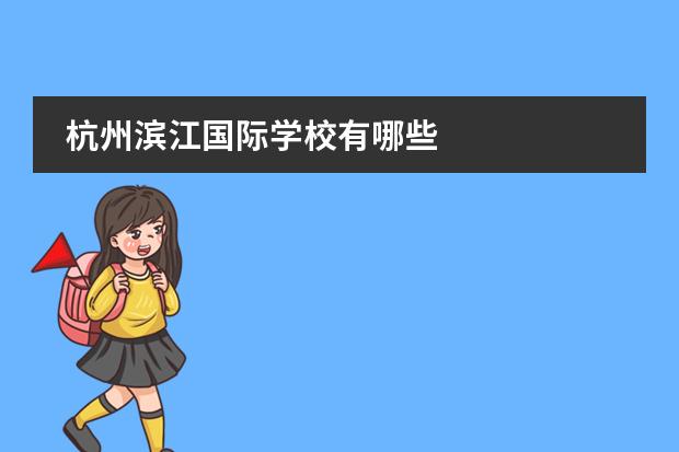 杭州滨江国际学校有哪些