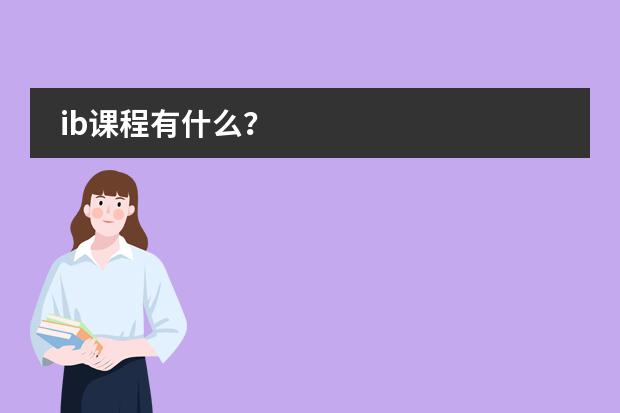 ib课程有什么？