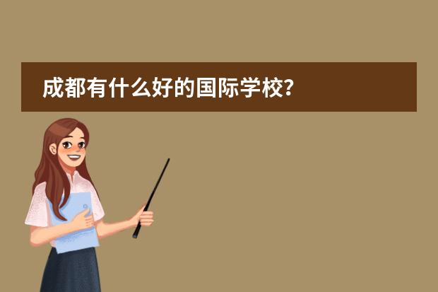 成都有什么好的国际学校?
