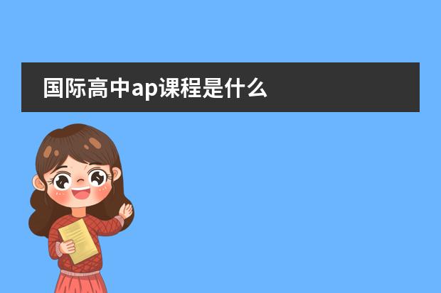 国际高中ap课程是什么