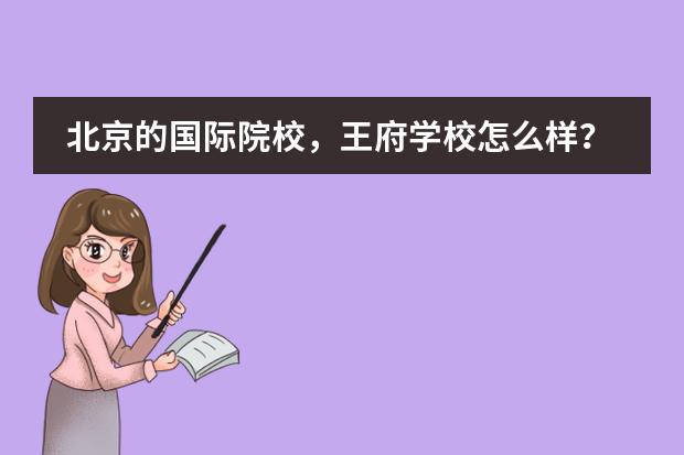 北京的国际院校,王府学校怎么样?