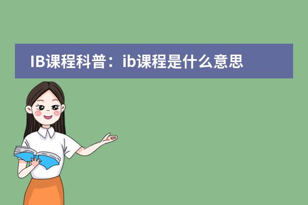 IB课程科普:ib课程是什么意思