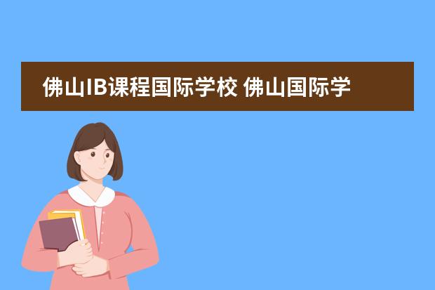 佛山IB课程国际学校 佛山国际学校排名