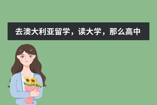 去澳大利亚留学,读大学,那么高中阶段读ap,a-level还是ib好,哪个课程更好,对方更认