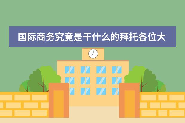 国际商务究竟是干什么的拜托各位大神