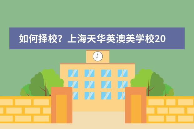 如何择校?上海天华英澳美学校2024年招生简章