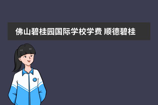 佛山碧桂园国际学校学费 顺德碧桂园国际学校学费
