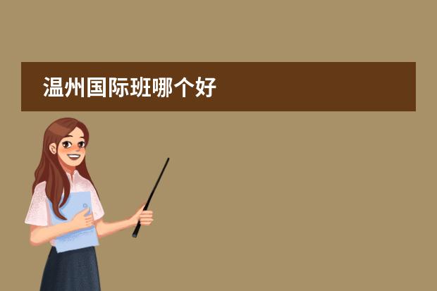 温州国际班哪个好