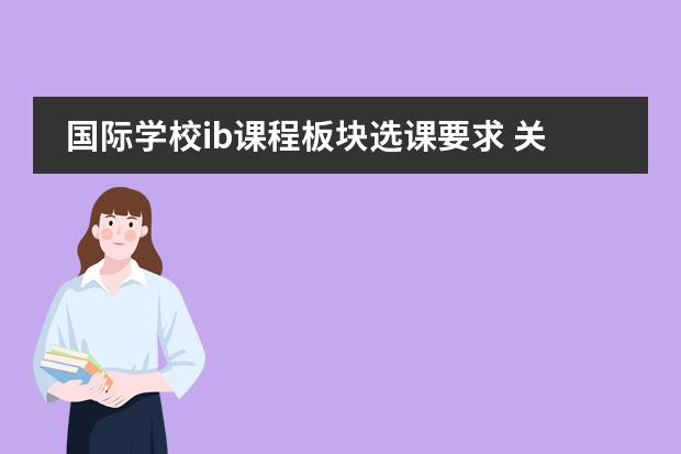 国际学校ib课程板块选课要求 关于IB选课