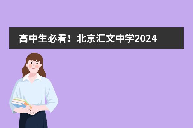 高中生必看!北京汇文中学2024年招生通道来袭!
