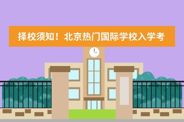 择校须知!北京热门国际学校入学考试全解析。附2024年最新学费情况