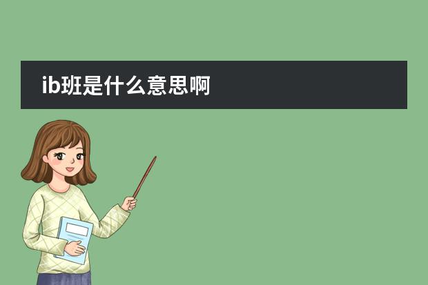 ib班是什么意思啊