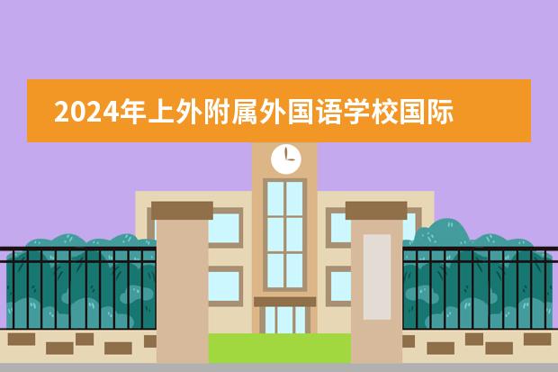 2024年上外附属外国语学校国际部国际中文课程招生简章