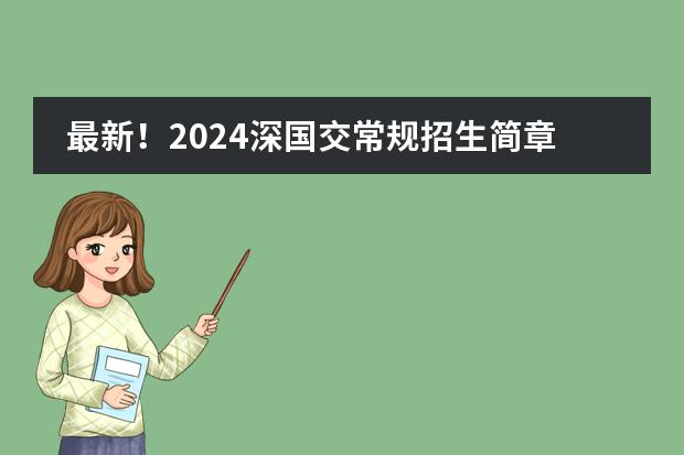 最新!2024深国交常规招生简章!