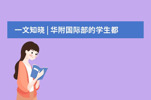 一文知晓 | 华附国际部的学生都在学习什么课程?