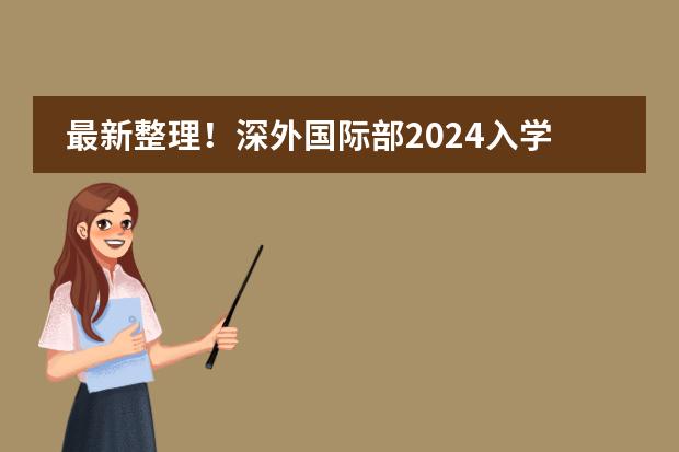 最新整理!深外国际部2024入学考试详细攻略!