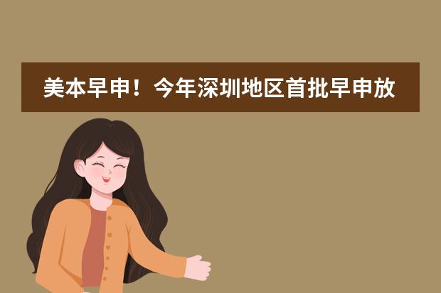 美本早申!今年深圳地区首批早申放榜如何?