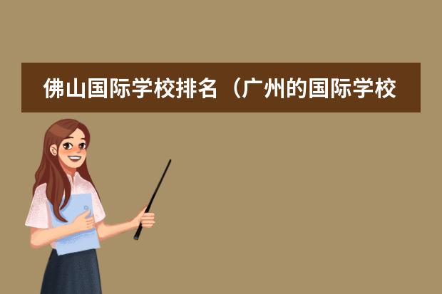 佛山国际学校排名（广州的国际学校排行榜）