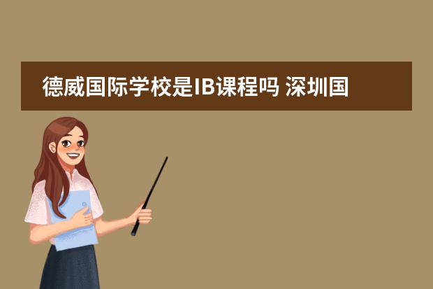 德威国际学校是IB课程吗 深圳国际学校排名
