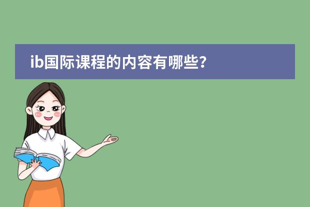 ib国际课程的内容有哪些？