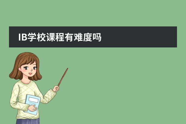 IB学校课程有难度吗