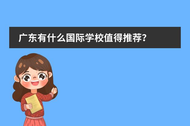 广东有什么国际学校值得推荐？