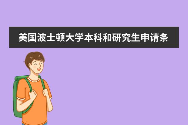 美国波士顿大学本科和研究生申请条件 波士顿大学商学院简介(美国波士顿切母斯福德高中)