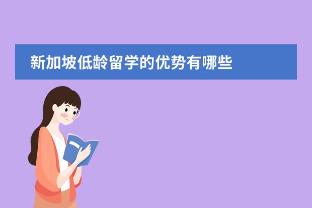 新加坡低龄留学的优势有哪些