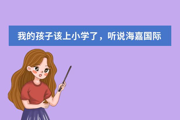 我的孩子该上小学了,听说海嘉国际双语学校不错,他们都有哪些课程呢?