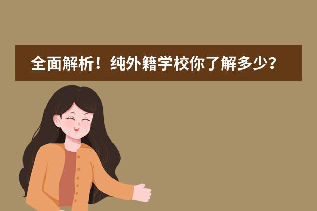 全面解析!纯外籍学校你了解多少?大连有哪些外籍学校?