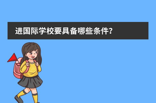 进国际学校要具备哪些条件?
