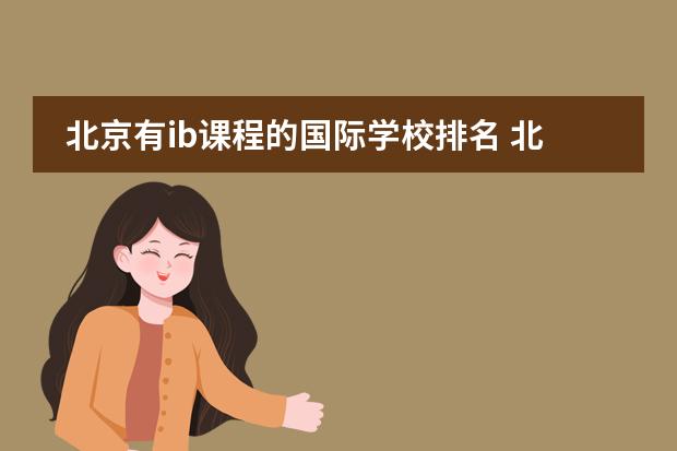 北京有ib课程的国际学校排名 北京国际学校排名