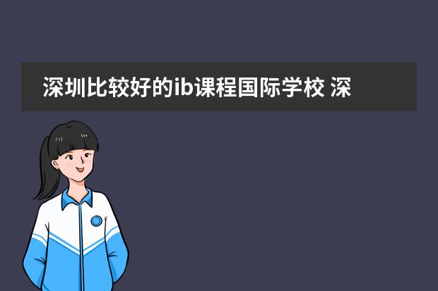 深圳比较好的ib课程国际学校 深圳国际学校排名