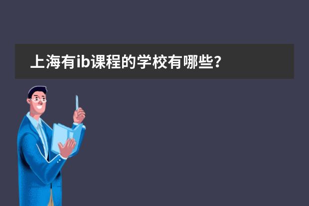 上海有ib课程的学校有哪些？