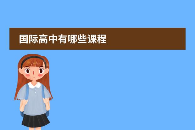 国际高中有哪些课程