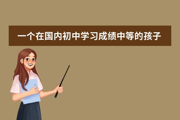 一个在国内初中学习成绩中等的孩子去上好的国际高中的IB或AP课程，能行吗？
