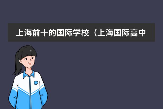 上海前十的国际学校（上海国际高中排名一览表）