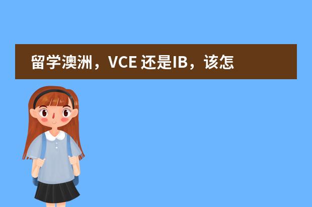 留学澳洲,VCE 还是IB,该怎么选择