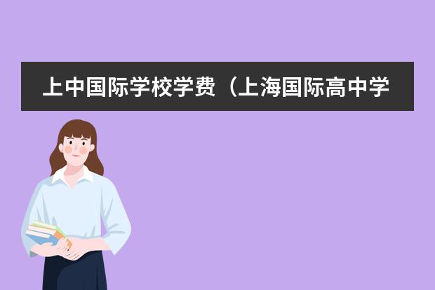上中国际学校学费(上海国际高中学费一览表)