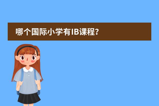 哪个国际小学有IB课程?