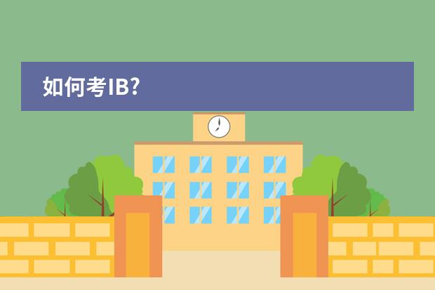如何考IB?