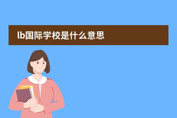 lb国际学校是什么意思