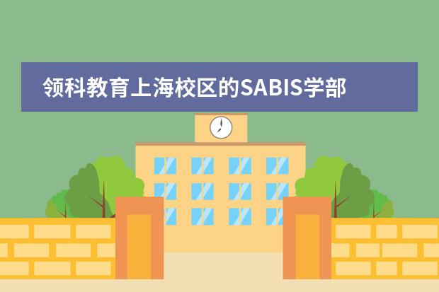 领科教育上海校区的SABIS学部到底怎么样啊？