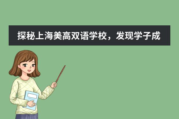 探秘上海美高双语学校，发现学子成长的无限可能！