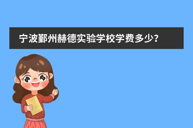 宁波鄞州赫德实验学校学费多少?