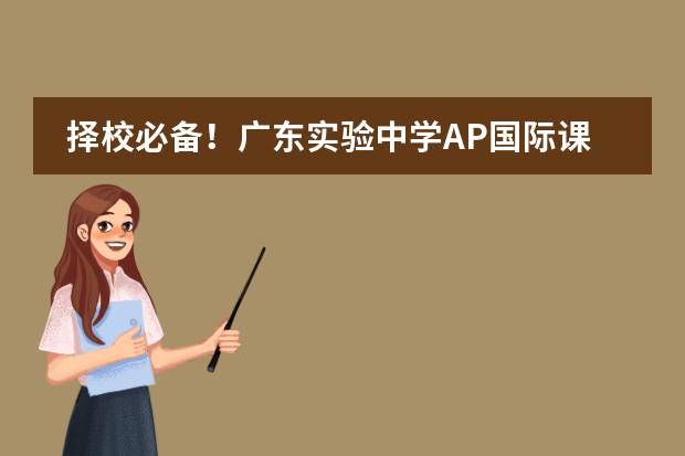 择校必备!广东实验中学AP国际课程2024学年入学考试备考攻略!