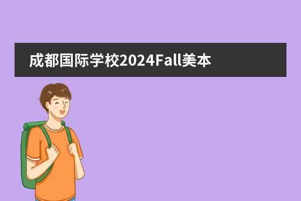 成都国际学校2024Fall美本早申揭晓!想留学美国的看过来!