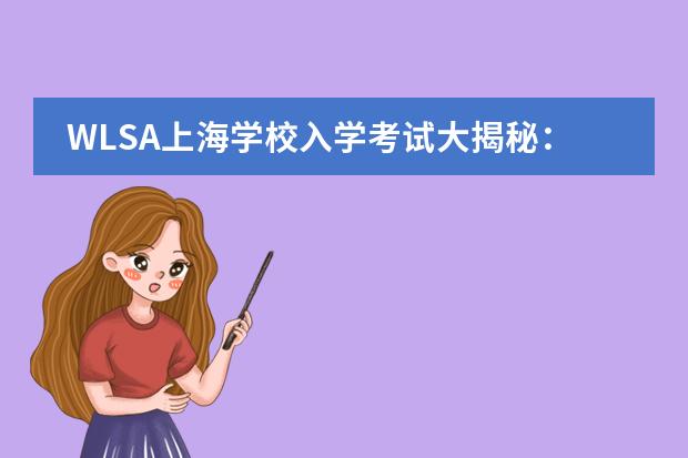 WLSA上海学校入学考试大揭秘:最新考情回顾!
