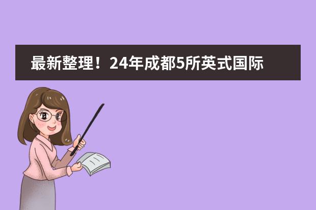 最新整理！24年成都5所英式国际学校的发展和现状！