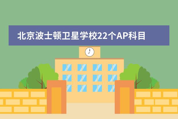 北京波士顿卫星学校22个AP科目震撼上线!